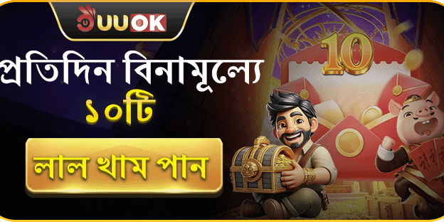 ফ্রি স্লট স্পিন ও রেড এনভেলপ
