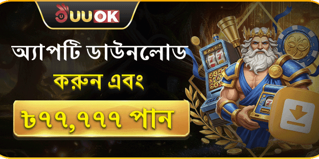 অ্যাপ ডাউনলোড বোনাস অফার