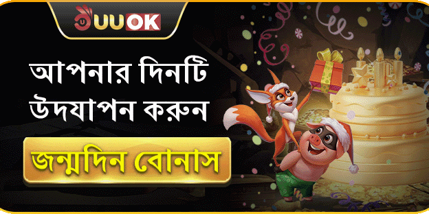 জন্মদিন স্পেশাল VIP গিফট